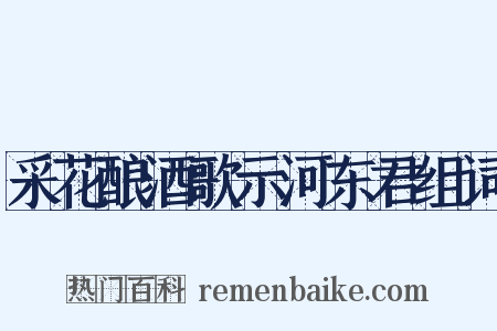 采花酿酒歌示河东君组词是什么意思的图片